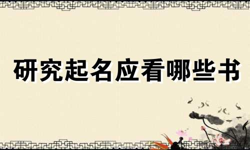 研究起名应看哪些书