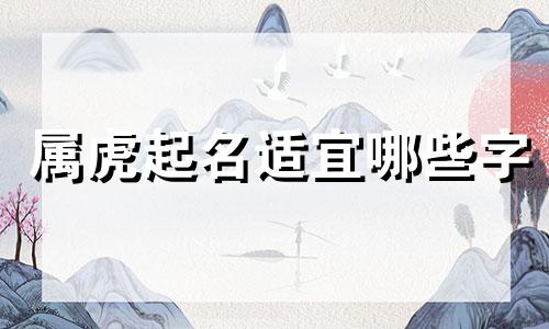 属虎起名适宜哪些字