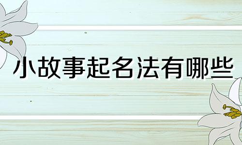 小故事起名法有哪些