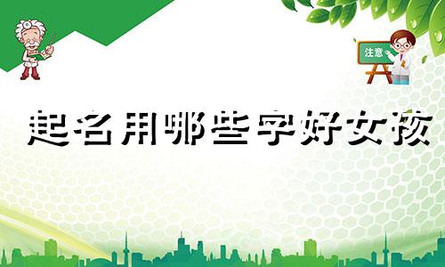 起名用哪些字好女孩