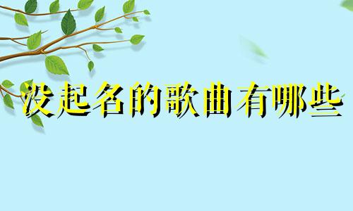 没起名的歌曲有哪些