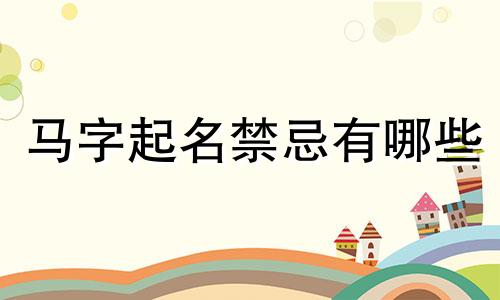 马字起名禁忌有哪些