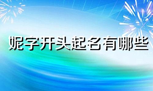 妮字开头起名有哪些