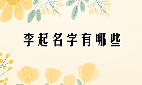 李起名字有哪些