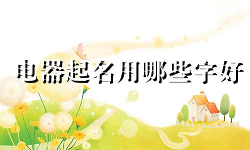 电器起名用哪些字好