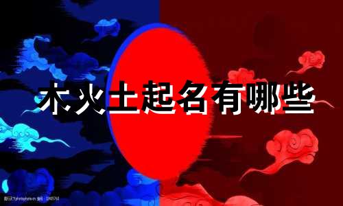 木火土起名有哪些