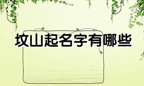 坟山起名字有哪些