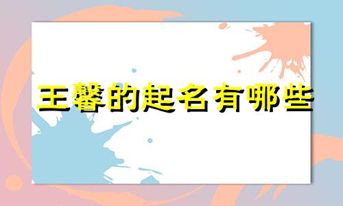 王馨的起名有哪些