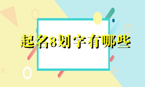 起名8划字有哪些