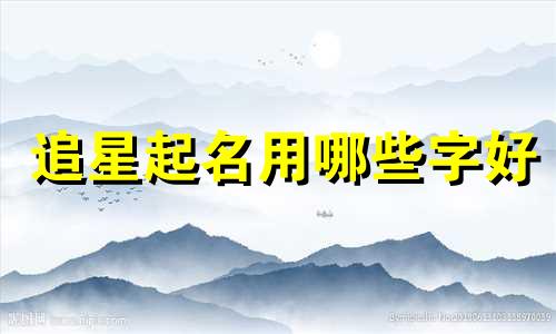 追星起名用哪些字好