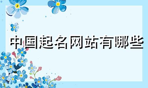 中国起名网站有哪些