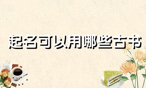 起名可以用哪些古书