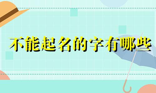 不能起名的字有哪些