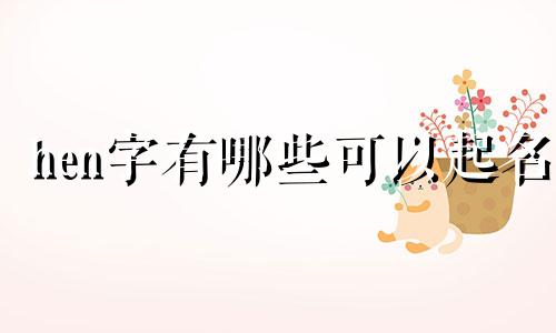 hen字有哪些可以起名