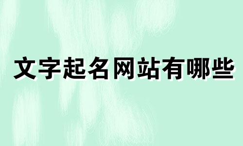 文字起名网站有哪些