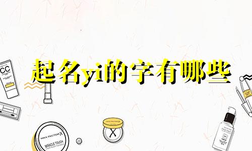 起名yi的字有哪些