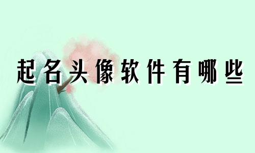 起名头像软件有哪些