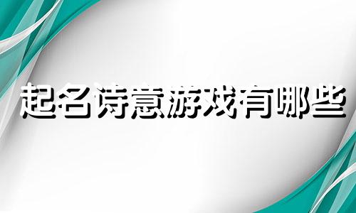 起名诗意游戏有哪些
