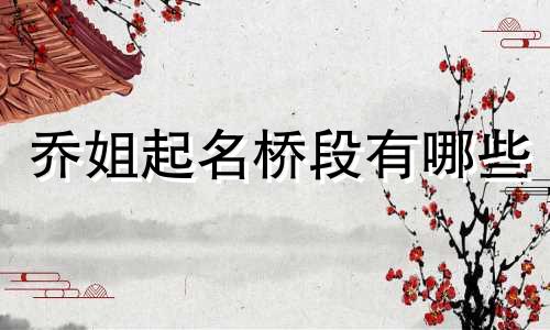 乔姐起名桥段有哪些