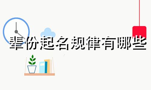 辈份起名规律有哪些