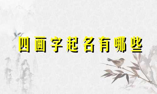 四画字起名有哪些
