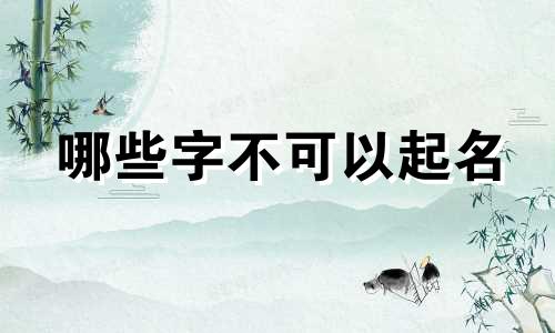 哪些字不可以起名