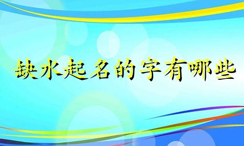 缺水起名的字有哪些
