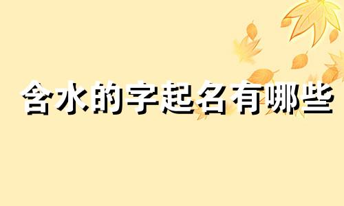 含水的字起名有哪些