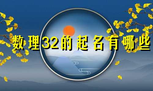 数理32的起名有哪些