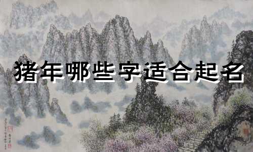 猪年哪些字适合起名