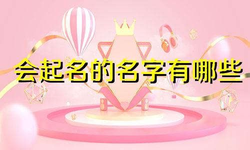 会起名的名字有哪些