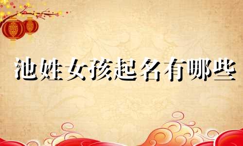 池姓女孩起名有哪些