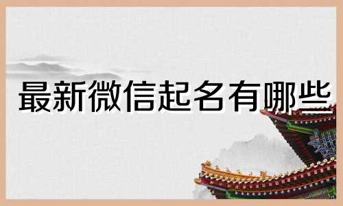 最新微信起名有哪些
