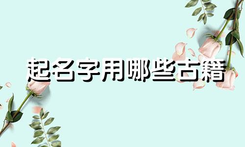 起名字用哪些古籍