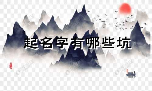 起名字有哪些坑