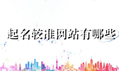 起名较准网站有哪些