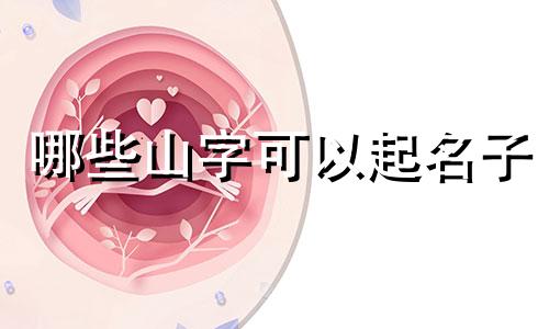 哪些山字可以起名子