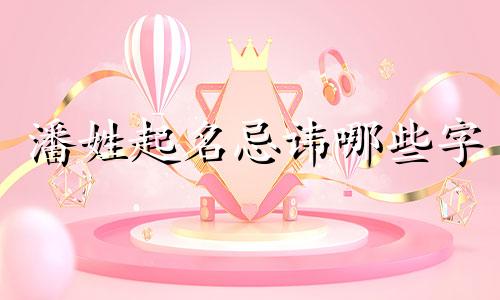 潘姓起名忌讳哪些字