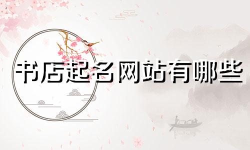 书店起名网站有哪些