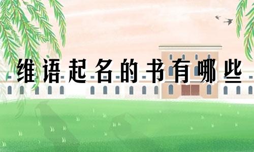 维语起名的书有哪些