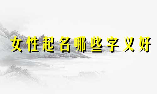 女性起名哪些字义好