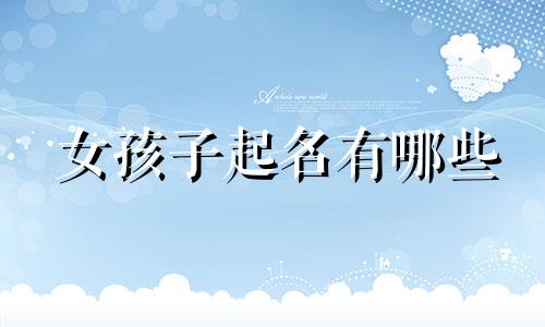 女孩子起名有哪些