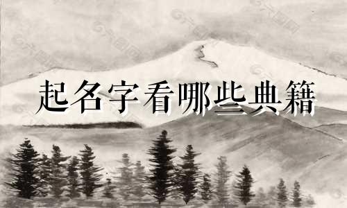起名字看哪些典籍