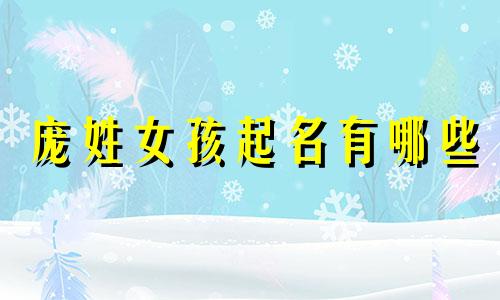 庞姓女孩起名有哪些