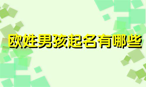 欧姓男孩起名有哪些