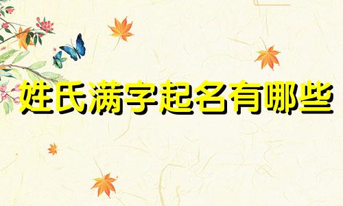 姓氏满字起名有哪些