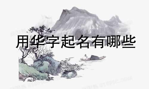 用华字起名有哪些