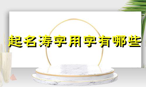 起名涛字用字有哪些