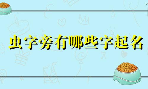 虫字旁有哪些字起名