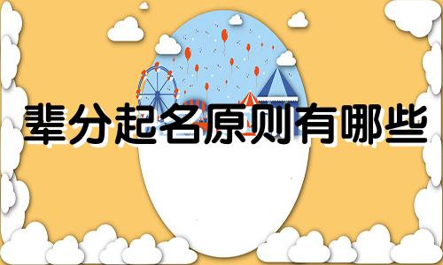 辈分起名原则有哪些